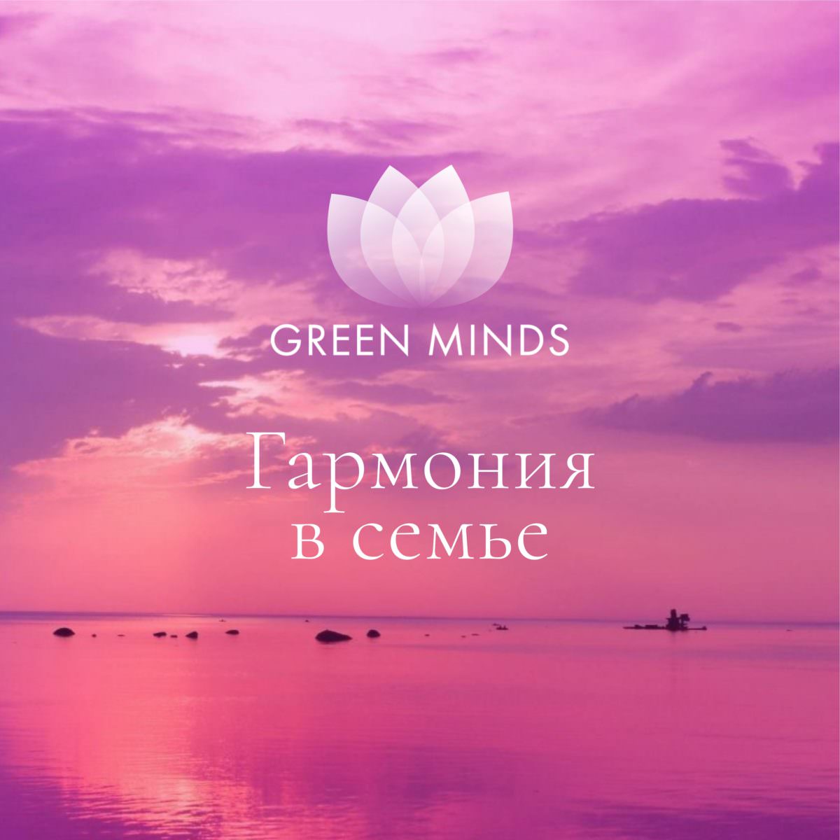 Нейромедитация GREEN MINDS «Гармония в семье» по цене 460 руб. - купить в  Калаче-на-Дону ☛ Доставка ★ Интернет-магазин «EcoGreenDom»